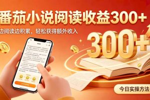 (20213期)全自动番茄挂机玩法,日入300+掌握简单易上手的线上增收方式。