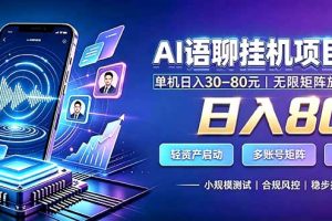 (20214期)AI语聊挂机,日入800+,适用个人副业,工作室矩阵操作
