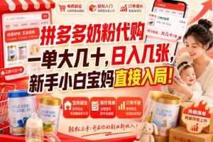 (20232期)拼多多代购一单大几十,日入几百,普通人利用空闲时间就能做!