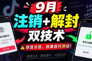 (20253期)9月抖音注销+解封双技术,非百分百,效果自行测试!
