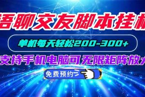 (20256期)语聊交友脚本挂机单机每天轻松200—300+支持手机电脑可以无限矩阵放大