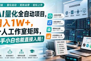 (20270期)AI黄金量化玩法,新手低成本入局的最佳跳板,月收益轻松万元!