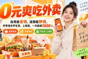 (20310期)0元爽吃外卖,自用能省钱,返佣能挣钱,非常适合学生党,上班族,一天能搞1000+