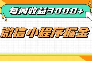 (20311期)每周进账3000+的微信小程序,四种收益来源稳定增收,王牌积累型副业