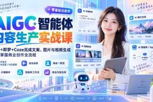 （20373期）AIGC智能体内容生产实战课：豆包+即梦+Coze完成文案、图片与视频生成，系统掌握商业创作全流程