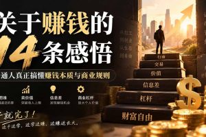（20384期）付费文章：关于賺钱的14条感悟关于赚钱的14条感悟：普通人真正搞懂赚钱本质与商业规则
