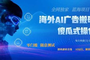 （20415期）全网独家！2026美金搬砖新项目，低门槛高回报，长久绿色稳定，用副业改写人生