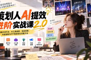 （20427期）策划人AI提效进阶实战课2.0：掌握提示词方法、AI工具选型、活动创意、内容宣推与PPT视觉优化完整方法
