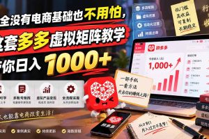 (20454期)完全没有电商基础也不用怕,这套多多虚拟矩阵教学带你日入 1000+