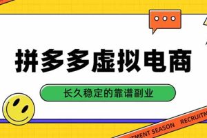 (20456期)拼多多虚拟电商,单店日入500+,合规稳定的老牌项目,长久稳定才是基础