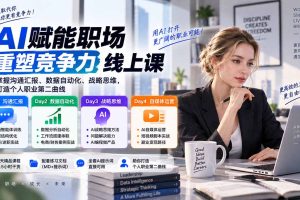 (20531期)AI职场提效与第二曲线实战课-无水印:学习沟通汇报、数据工作流和战略思维,掌握AI编程做产品及自媒体运营方法
