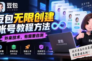 （20550期）豆包无限创建帐号教程方法，外来技术，有需要自测