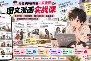 （20584期）抖音9W粉博主一只漫仔图文漫画课：爆款拆解+文案提取+提示词生成+批量出图，掌握图文视频制作变现流程
