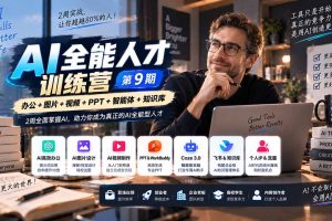 （20589期）AI全能人才训练营【9期】2周全面掌握AI，超越市面上80%的人，助力你成为AI全能型人才