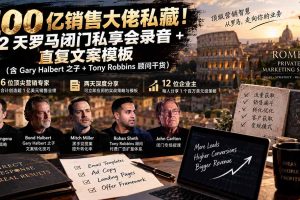（20593期）100亿销售大佬私藏-无水印！2天罗马闭门私享会录音+直复文案模板【原创双语字幕】