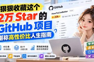 （20726期）狠狠收藏这个 2 万 Star 的 GitHub 项目，堪称高性价比人生指南。