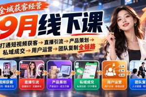 (20777期)全域获客经营9月线下课:打通短视频获客→直播引流→产品策划→私域成交→用户运营→团队复制全链路