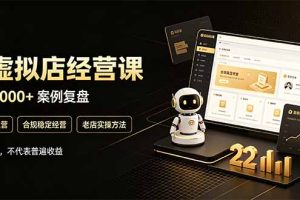 (20795期)拼多多虚拟小店,售卖虚拟资料日入1000+,最适合普通的人副业项目
