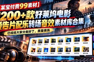 （20797期）【某宝付费99素材】1200+款好莱坞电影预告片配乐转场音效素材库合集