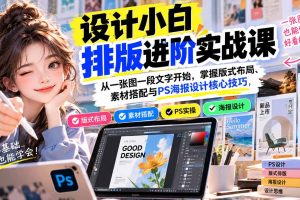 (20838期)设计小白排版进阶实战课:从一张图一段文字开始,掌握版式布局、素材搭配与PS海报设计核心技巧