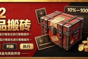 (20842期)CS2倒货,稳健的搬砖副业,每轮收益为10-100%+,小本金即可入局