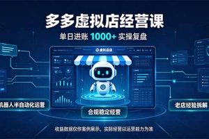 （20617期）单日进账1000+的多多虚拟店，合规稳定的老牌项目，机器人半自动化运营