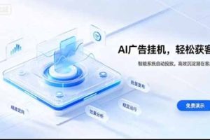 (20869期)24小时AI广告挂机|在家就能做的被动副业