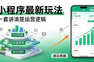 (20876期)微信小程序最新玩法 四种收益来源,单日收入400+