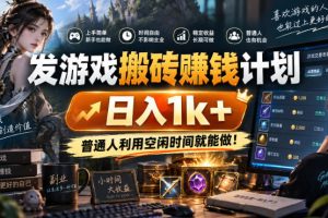 (20887期)游戏全程自动化打金,日入千元,全程时间零投入!