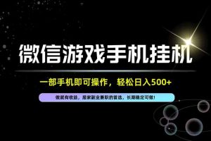 (20890期)居家,副业,兼职,这一个就够了,一部手机就能操作,单日500左右,长期稳定可做!