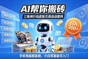 (20924期)三角洲搬砖独家捡漏套利玩法 0封号单机日产300+小白轻松上手