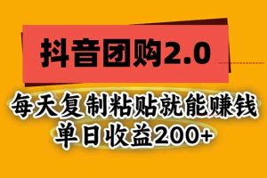(20930期)抖音团购2.0玩法,每天复制粘贴日入200+,亲测项目