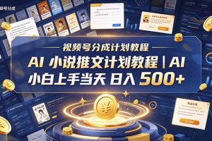 (20937期)最新视频号分成计划教程|AI 小说推文,小白上手当天日入 500+