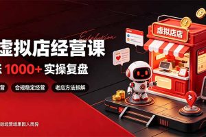 (20982期)日入1000+的虚拟小店,做好拼多多虚拟,普通人也能稳定增收,常青树项目