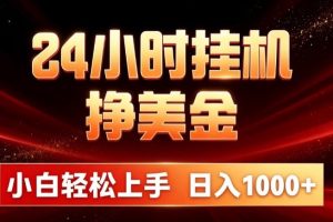 (21021期)24小时挂机挣美金,简单易操作,小白轻松上手,日入1000+