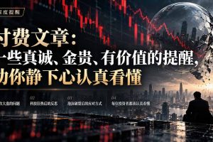 (21032期)付费文章:一些真诚、金贵、有价值的提醒,劝你静下心认真看懂