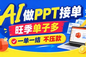 (21040期)AI代做PPT疯了!一单500+,旺季订单爆满,附全套接单资源