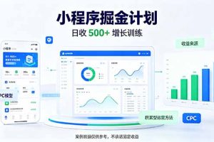(21046期)一部手机日入500+,微信小程序掘金计划,四种收入来源,长期稳定可靠