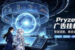 (21102期)Pryzen广告全自动挂机给自己一个交代,门槛低,零基础小白也可以快速上手
