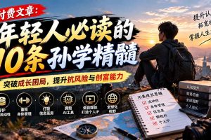 (21112期)付费文章:年轻人必读的10条孙学精髓,突破成长困局,提升抗风险与创富能力
