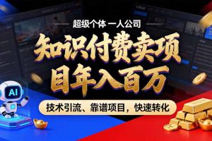 (21120期)知识付费”月入百万“时代来了,拒绝割韭菜,拒绝短周期,把’ 卖项目 方法论’ 做成闭环,长期主义。