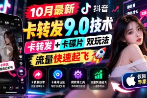 （21188期）10月最新抖音卡转发9.0技术，卡转发+卡碟片双玩法，流量快速起飞，附软件及完整教程，仅限苹果手机