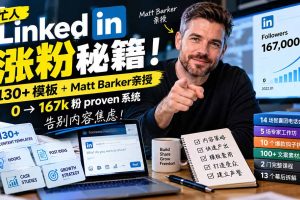 (21216期)【无水印】忙人LinkedI 涨粉秘籍!130+模板+Matt Barker亲授:0→167k粉proven系统,告别内容焦虑【原创双语字幕】
