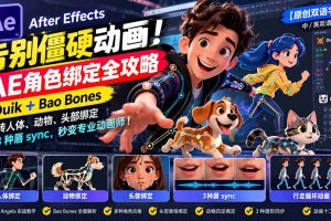 (21218期)【无水印】告别僵硬动画!AE 角色绑定全攻略:Duik+Bao Bones玩转人体/动物/头部绑定+3种唇sync,秒变专业动画师