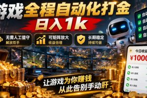 （21119期）游戏全程自动化打金，日入1k，无需人工值守，解放双手，可矩阵放大，长期稳定！