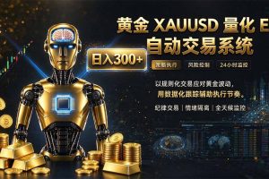 （21067期）普通人也能玩转AI量化：不盯盘，不熬夜，一套智投EA让策略自动跑